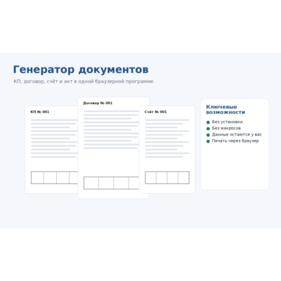 Генератор КП, договора, счёта и акты — браузерная программа