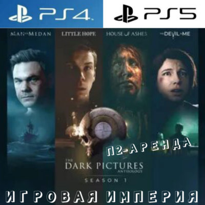 The Dark Pictures Anthology: Season 1 PS4|PS5 П2 Аренда от 10 дней