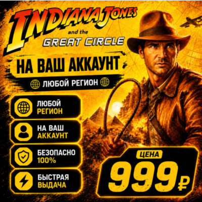 Indiana Jones and the Great Circle на ваш Аккаунт l Любой Регион