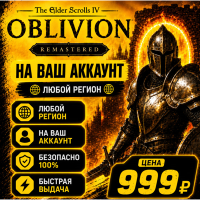 The Elder Scrolls IV: Oblivion Remastered  на ваш Аккаунт  l Любой Регион l TES IV