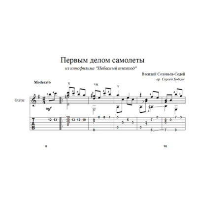 Первым делом самолеты (В.Соловьёв-Седой) ноты для гитары