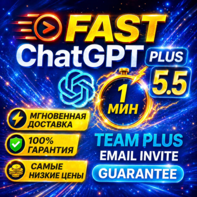 ChatGPT 5.5 Plus Team Business  | Официальный инвайт | Instant + Гарантия 24/7