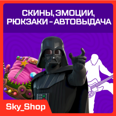 ✅ Скины | АВТОВЫДАЧА | Эмоции | Кирки | Рюкзаки | Fortnite