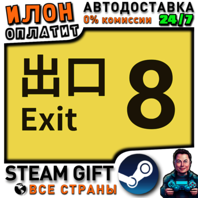 The Exit ８· Steam РОССИЯ и ВСЕ СТРАНЫ