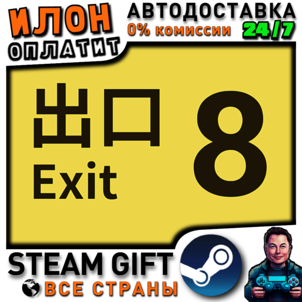The Exit ８· Steam РОССИЯ и ВСЕ СТРАНЫ