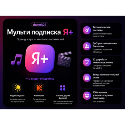 Мульти Подписка / Я+ / 45 Дней / Близкие в Плюсе 3 Человека / Яндекс.Музыка