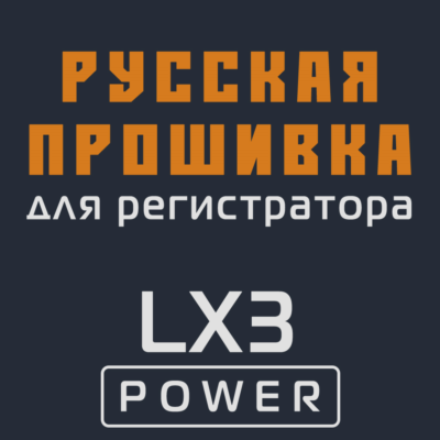 Модифицированная прошивка LX3 POWER MOD RU