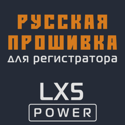 Модифицированная прошивка LX5 POWER MOD RU