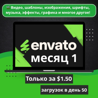 Envato Elements на 1 месяц - Панель загрузки - 50 загрузок в день - $1.50