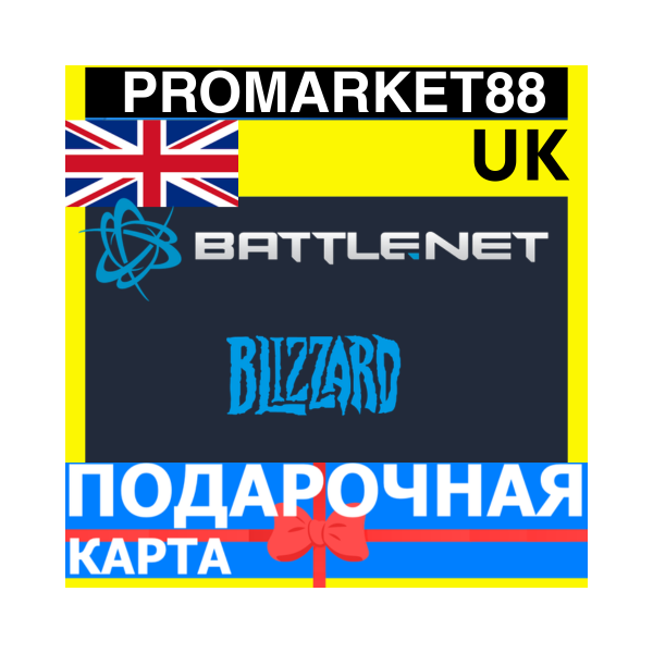 BLIZZARD Подарочная Карта ВЕЛИКОБРИТАНИЯ GBP БЛИЗЗАРД КОД Battle.net UK