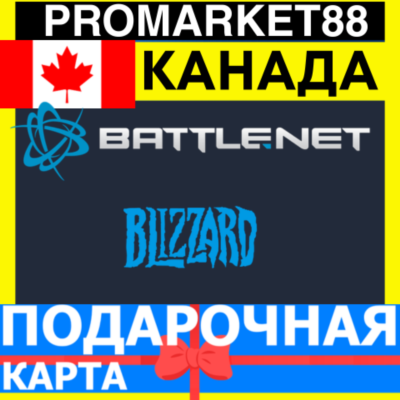 BLIZZARD Подарочная Карта КАНАДА CAD БЛИЗЗАРД КОД Battle.net CANADA