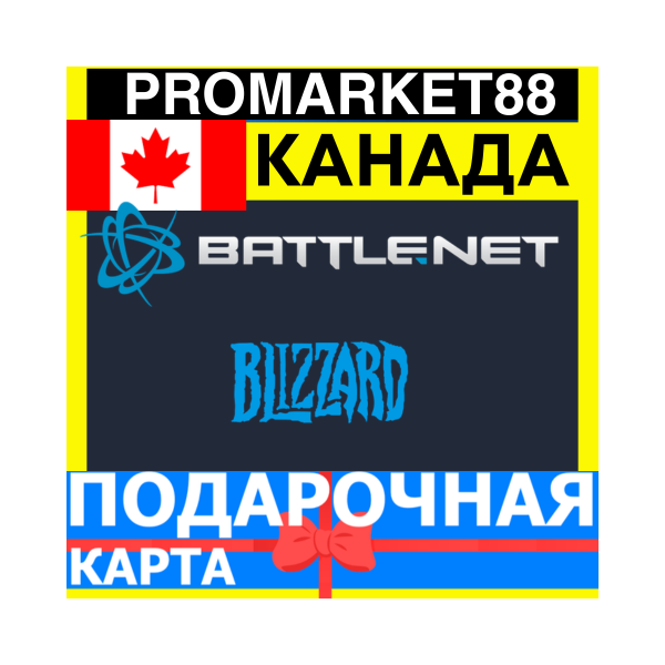 BLIZZARD Подарочная Карта КАНАДА CAD БЛИЗЗАРД КОД Battle.net CANADA