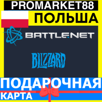 BLIZZARD Подарочная Карта ПОЛЬША PLN БЛИЗЗАРД КОД Battle.net POLAND
