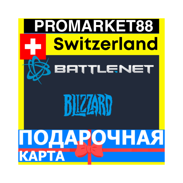 BLIZZARD Подарочная Карта Switzerland CHF БЛИЗЗАРД КОД Battle.net Швейцария