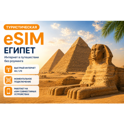 eSIM ЕГИПЕТ | МОБИЛЬНЫЙ ИНТЕРНЕТ БЕЗ РОУМИНГА