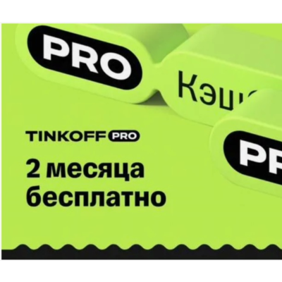Tinkoff Pro подписка на 60 дней | Т-банк T-Pro Бесплатное обслуживание, больше кэшбэк