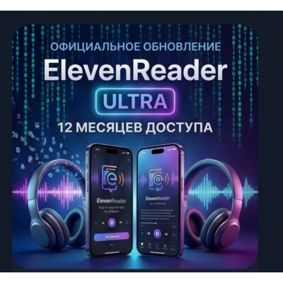 ElevenReader Ultra 👑 1 ГОД | Ваш аккаунт | 800+ Голосов 🚀