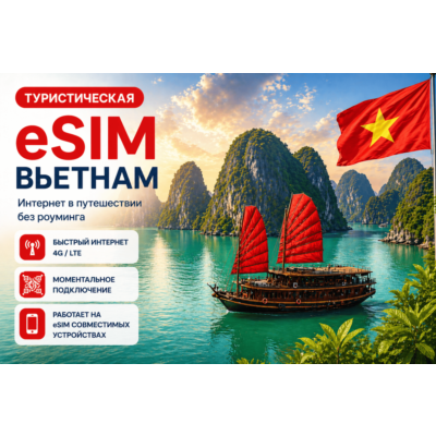 eSIM ВЬЕТНАМ | МОБИЛЬНЫЙ ИНТЕРНЕТ БЕЗ РОУМИНГА