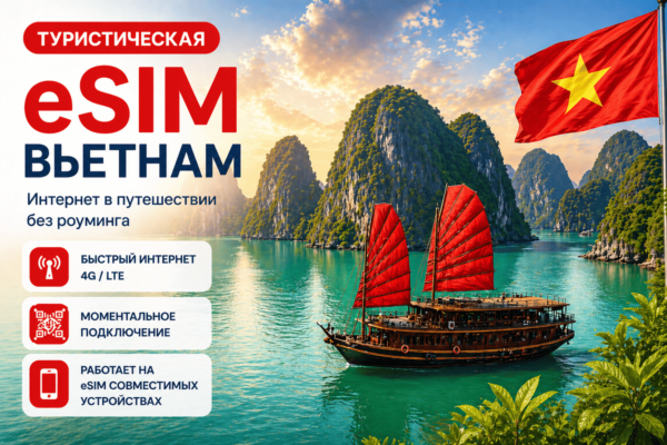 eSIM ВЬЕТНАМ | МОБИЛЬНЫЙ ИНТЕРНЕТ БЕЗ РОУМИНГА