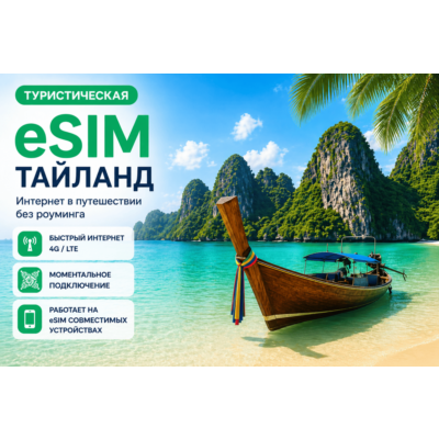 eSIM ТАЙЛАНД | МОБИЛЬНЫЙ ИНТЕРНЕТ БЕЗ РОУМИНГА
