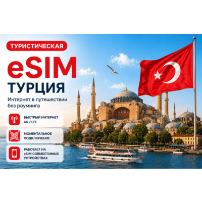 eSIM ТУРЦИЯ | МОБИЛЬНЫЙ ИНТЕРНЕТ БЕЗ РОУМИНГА