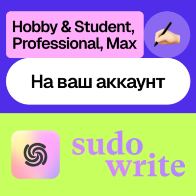 ✍🏻Sudo Write | Hobby, Professional, Max | Месяц, год | На ваш аккаунт