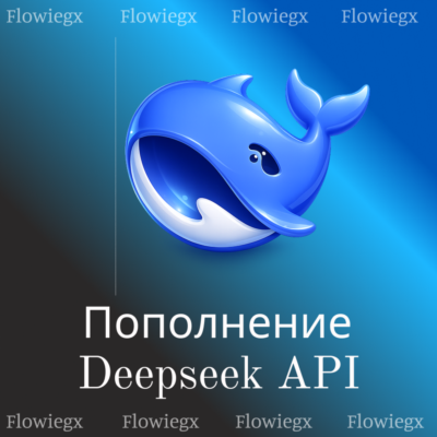 Пополнение Deepseek API