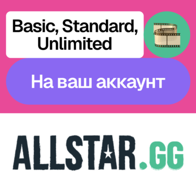 🎞️ AllStar GG | Basic, Standard, Unlimited | Месяц, год | На ваш аккаунт