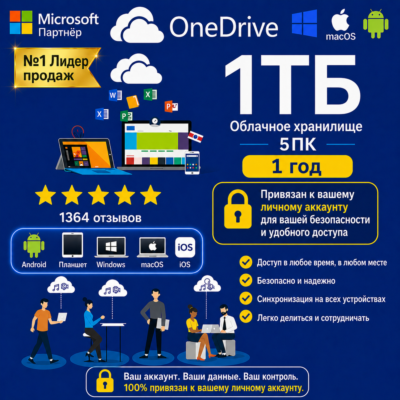 OneDrive 1ТБ | Частный на 1 год | Привязка к вашей почте | 5 ПК Все устройства