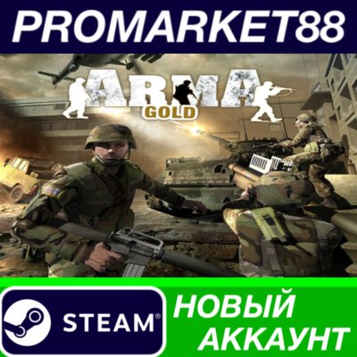 Arma Gold Edition Steam АККАУНТ НОВЫЙ+ПОЧТА