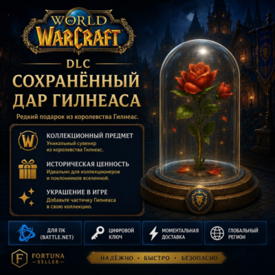 World of Warcraft - Preserved Gift of Gilneas DLC - Дар Гилнеаса DLC (Battle.net)