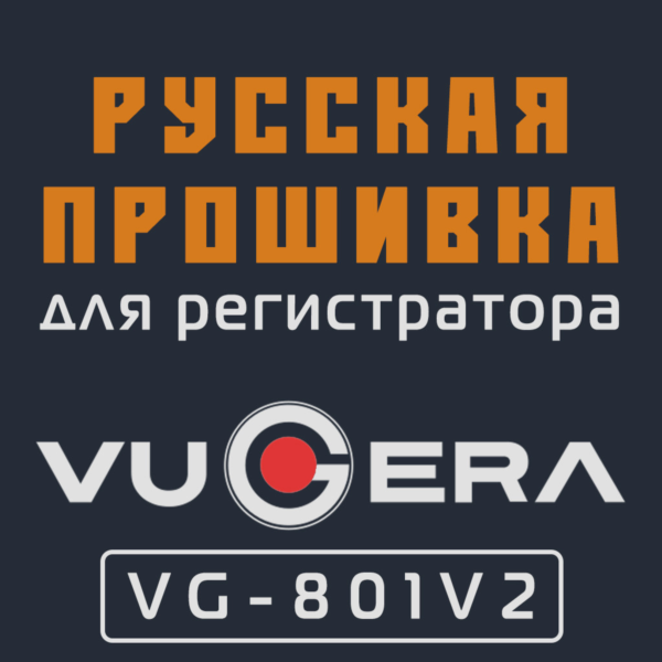 Модифицированная прошивка VG-801V2 MOD RU
