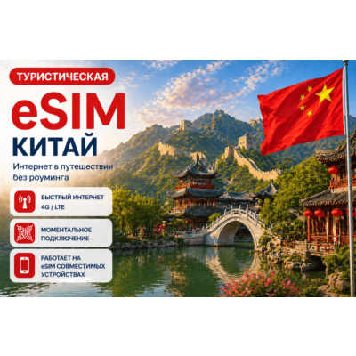 eSIM КИТАЙ | МОБИЛЬНЫЙ ИНТЕРНЕТ БЕЗ РОУМИНГА