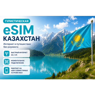 eSIM КАЗАХСТАН | МОБИЛЬНЫЙ ИНТЕРНЕТ БЕЗ РОУМИНГА