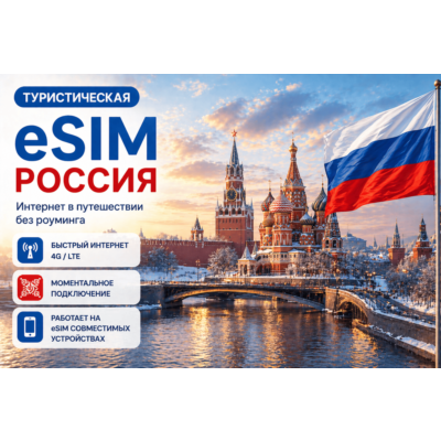 eSIM РОССИЯ | МОБИЛЬНЫЙ ИНТЕРНЕТ БЕЗ РОУМИНГА