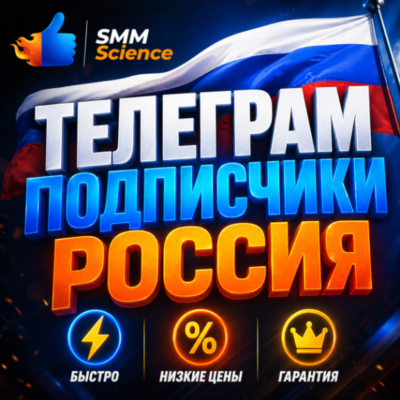 Телеграм Подписчики РУ / Telegram Members RU / Followers / Subscribers