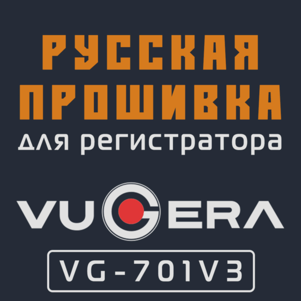 Модифицированная прошивка VG-701V3 MOD RU
