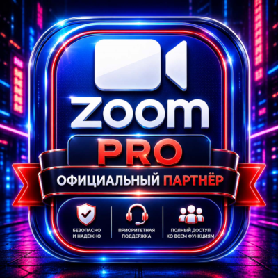 Официальная подписка Zoom Pro на 12 месяцев