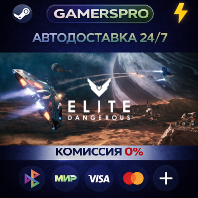 Elite Dangerous: Deluxe Edition・ВЫБОР РЕГИОНА・STEAM GIFT АВТО・