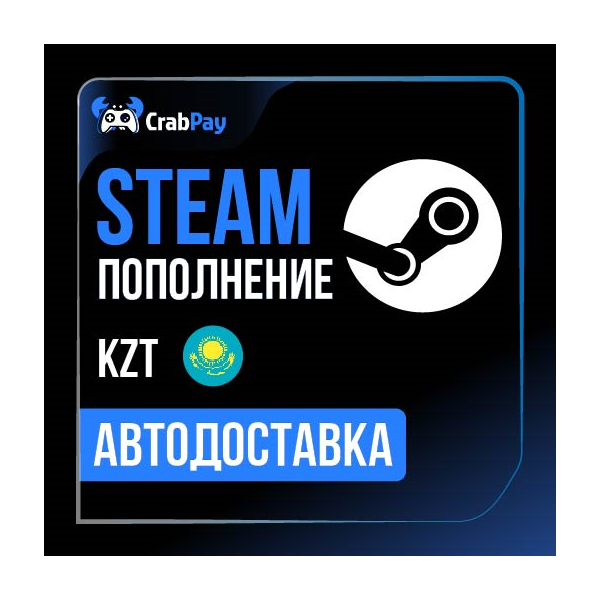Пополнение Steam Казахстан (тенге) и СНГ | Автодоставка
