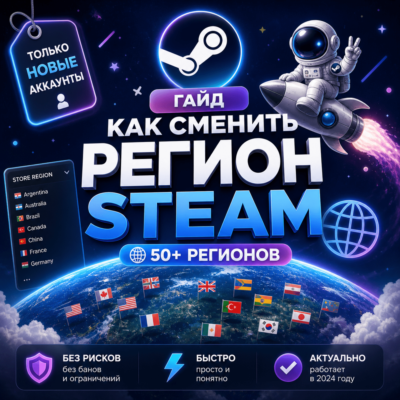 Как сменить регион Steam | 50+ регионов | ТОЛЬКО НОВЫЕ АККАУНТЫ