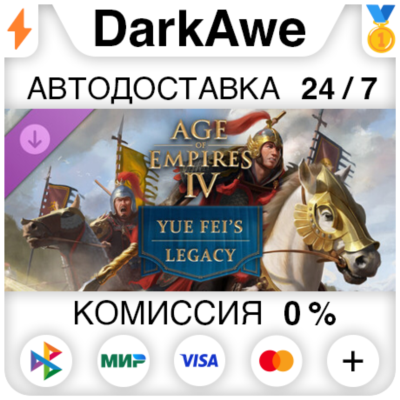 Age of Empires IV: Yue Fei´s Legacy DLC STEAM•RU ⚡️АВТОДОСТАВКА 💳0%