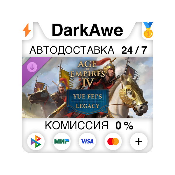 Age of Empires IV: Yue Fei´s Legacy DLC STEAM•RU АВТОДОСТАВКА 0%