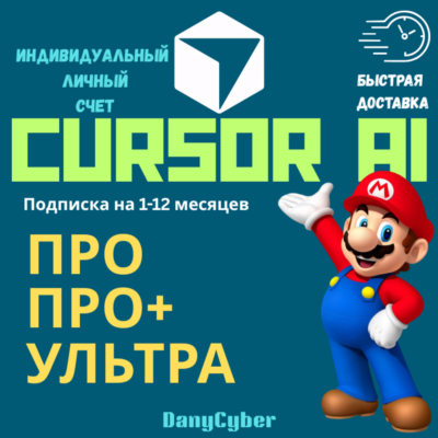 CURSOR AI PRO, PRO+ и ULTRA — персональная подписка на 1 месяц (новая или продление)