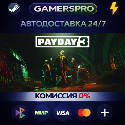 PAYDAY 3・ВЫБОР РЕГИОНА・STEAM GIFT АВТО・