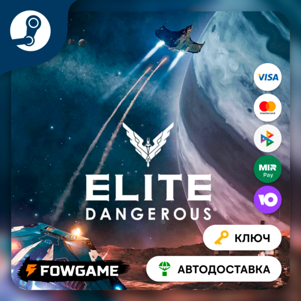 Elite Dangerous (РУ+СНГ) КЛЮЧ STEAM