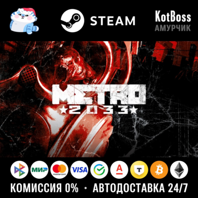 🔑 Россия + Мир | Metro 2033 (2010): Original Version | Ключ | Steam
