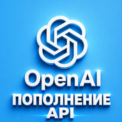 OpenAI — пополнение баланса