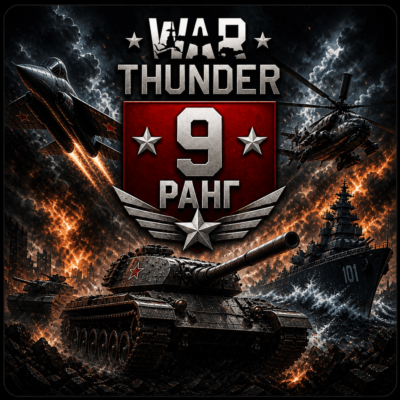 🎮 War Thunder | 9 Ранга Техника | Гарантия 🎮 | WarThunder
