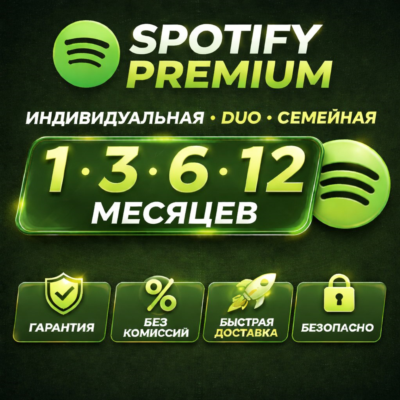SPOTIFY PREMIUM 1/3/6/12 МЕСЯЦЕВ | ЛЮБОЙ АКК | РАБОТАЕТ В РФ